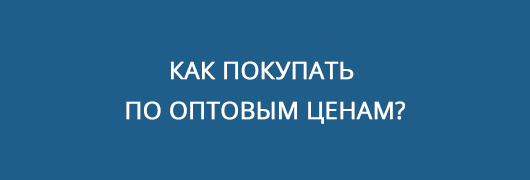 Оптовые цены Оптовые цены