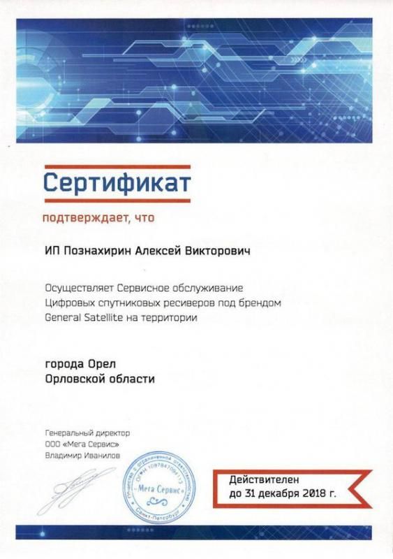 Сертификат General Satellite